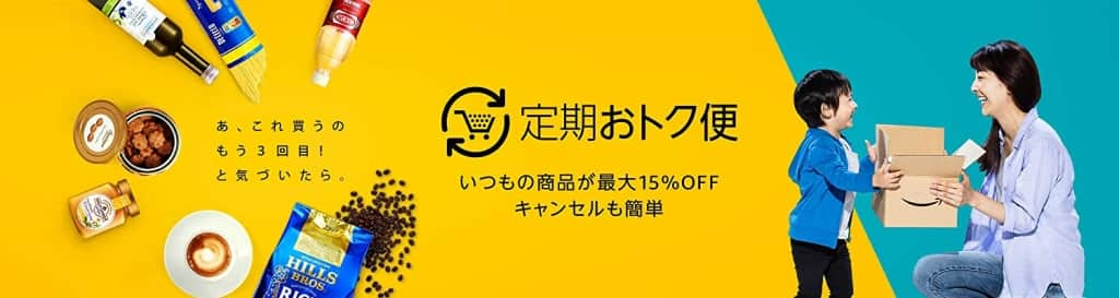 定期おトク便【いつもの商品が最大15%OFF】