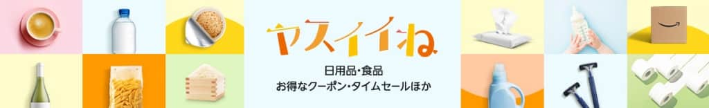 ヤスイイね 寒さ対策セール