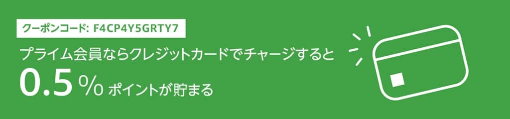 【プライム会員限定】クレジットカードギフト券チャージで0.5%ポイント還元【2022年12月31日】