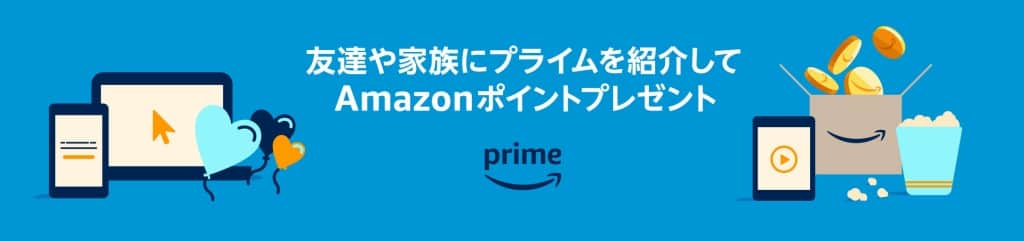 プライム紹介プログラムで1000ポイント還元