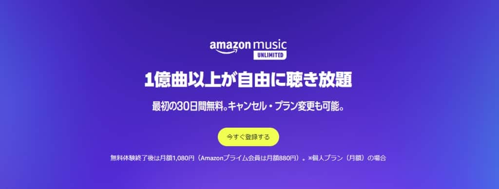 Amazon Music Unlimitedが30日間無料