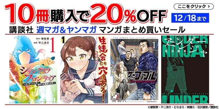 講談社 週マガ＆ヤンマガ マンガまとめ買いセール【12月18日まで】