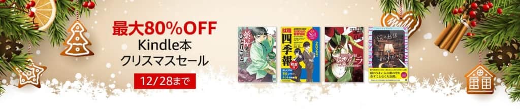最大80％OFF Kindle本クリスマスセール【12月28日まで】