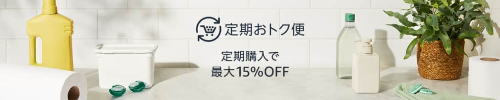 定期おトク便【いつもの商品が最大15%OFF】