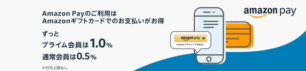 Amazon PayでAmazonギフト券を使って支払いをすると最大1%還元