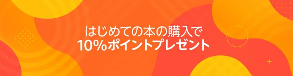 はじめての本の購入で10%ポイントプレゼント