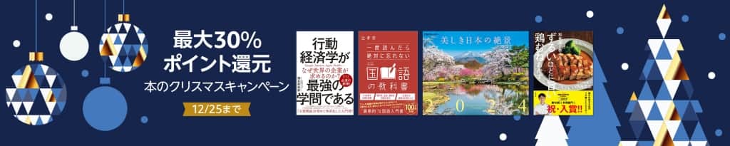最大30％ポイント還元 本のクリスマスキャンペーン【12月25日まで】