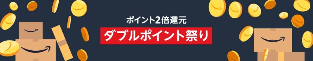 ポイント2倍還元 ダブルポイント祭り【4月27日～4月28日まで】