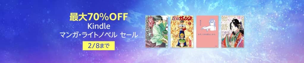 最大70％OFF Kindle マンガ・ライトノベル セール【2月8日まで】