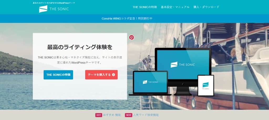 SONIC（ソニック）のサイト