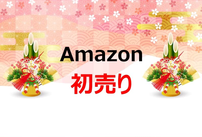 Amazon初売りセールのおすすめ目玉商品・福袋を紹介