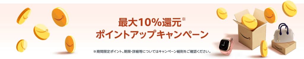 ポイントアップキャンペーン 最大10％還元