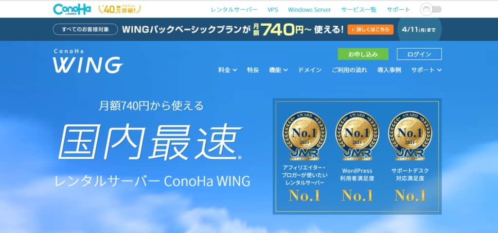 ConoHa WING（レンタルサーバー）