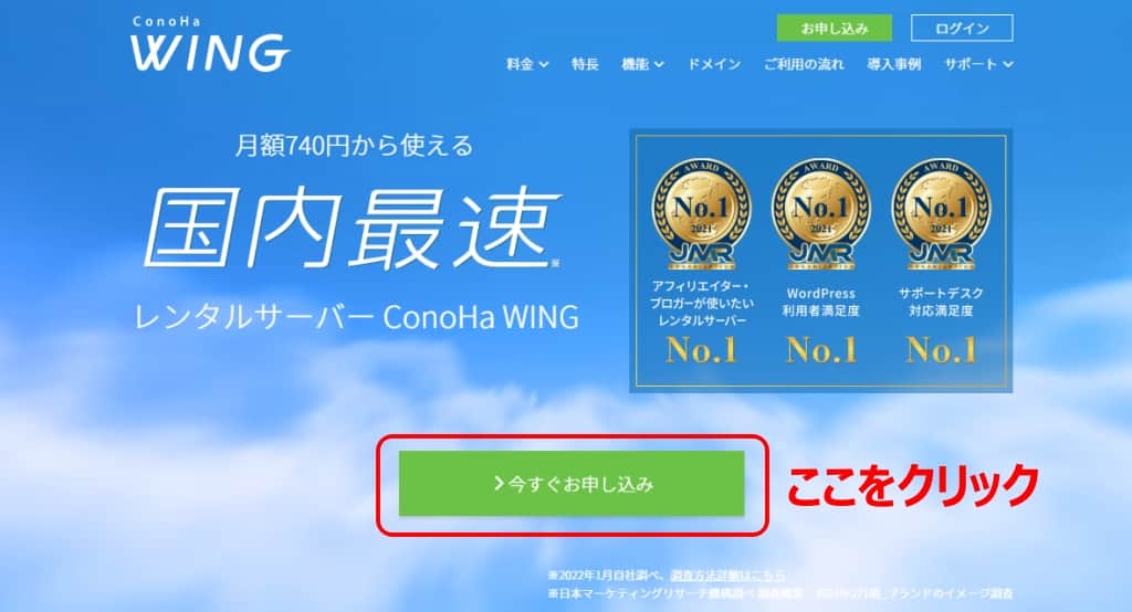 ConoHa WINGに申し込みをする