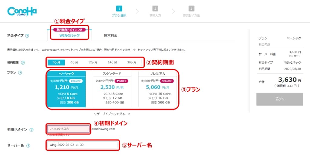 ConoHa WINGのプランを選択