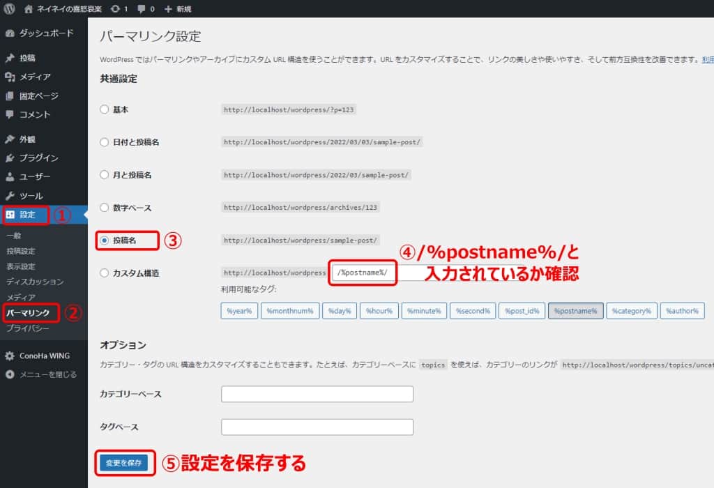 パーマリンク設定の仕方