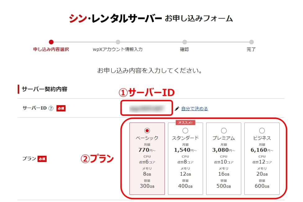 シンレンタルサーバーのサーバー契約内容の入力①