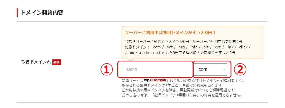 ドメイン契約内容の入力