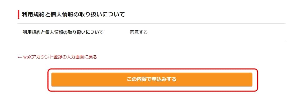 この内容で申込みする