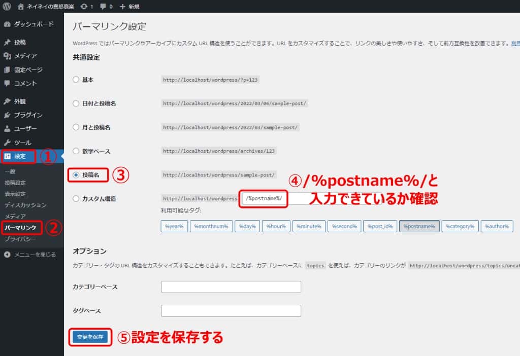 パーマリンク設定の仕方