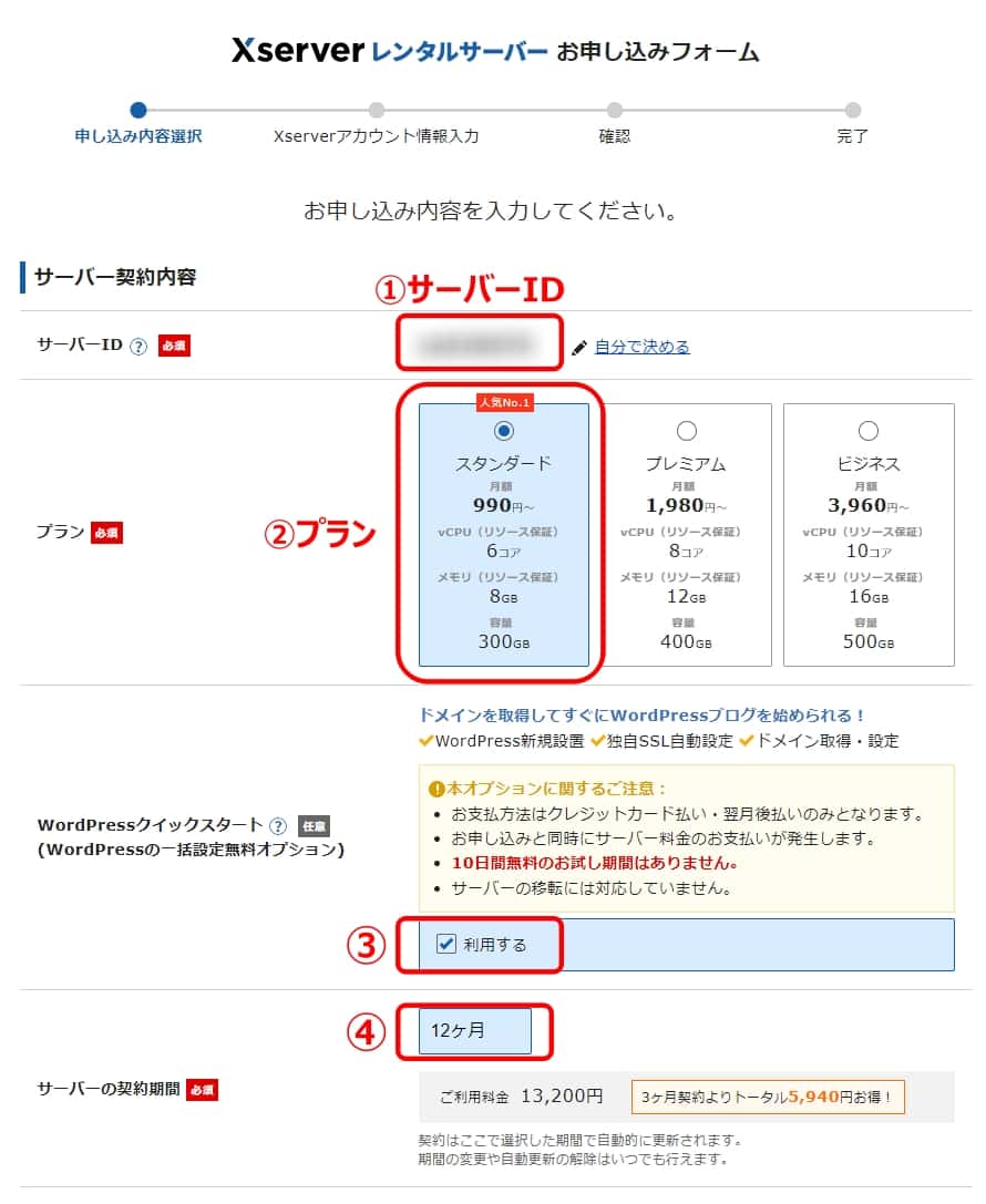 エックスサーバーの契約内容の入力
