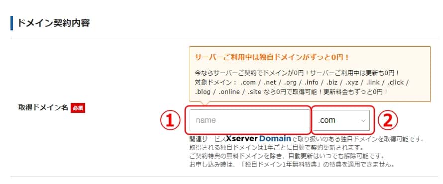 ドメイン契約内容の入力