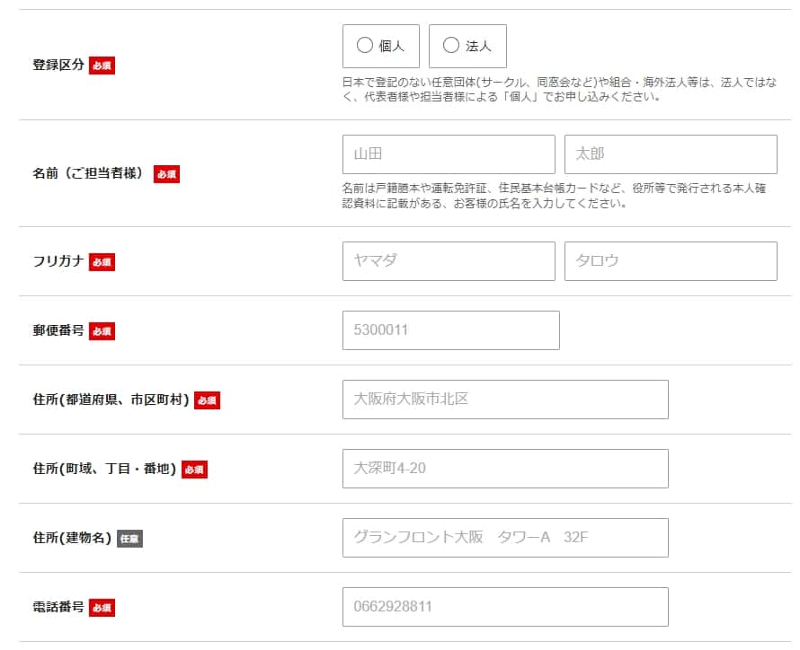 アカウントの個人情報を入力