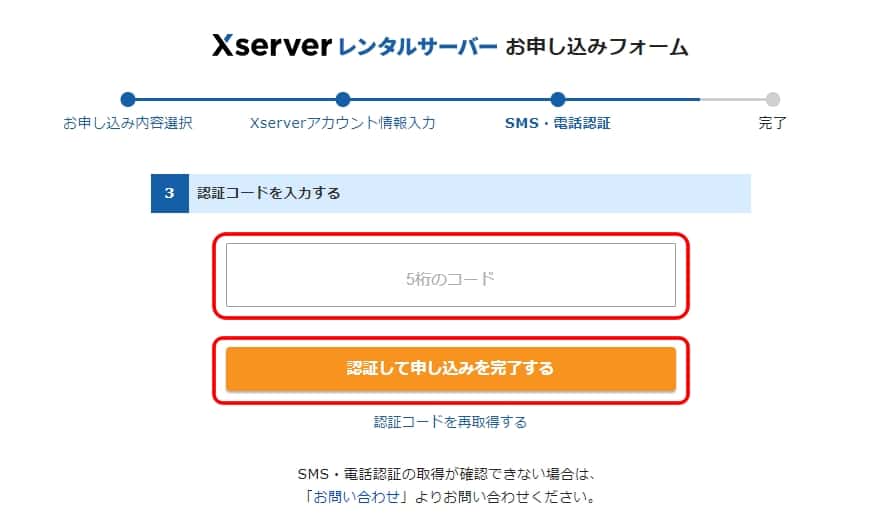 「認証コード」を入力する