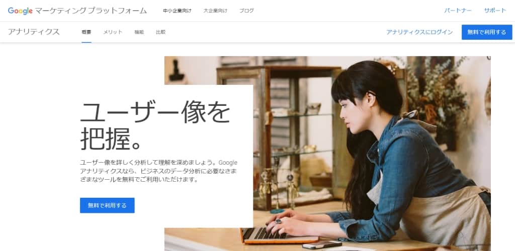Googleアナリティクス（アクセス解析）