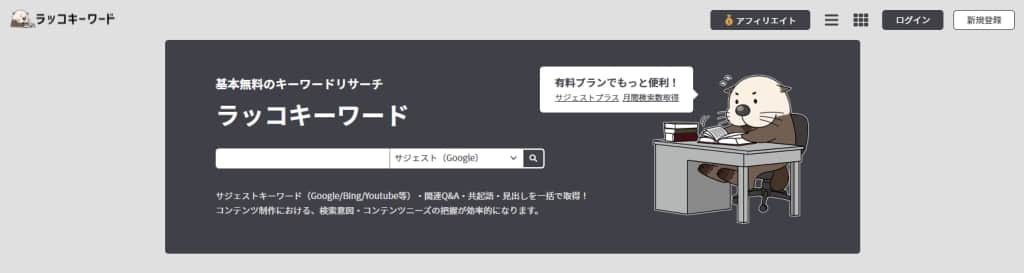 ラッコキーワード（キーワード選定）