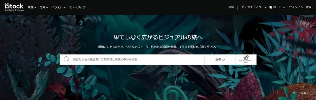 istock（アイストック）