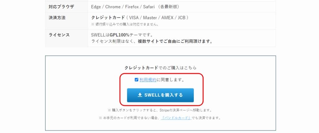 SWELLの利用規約の画面