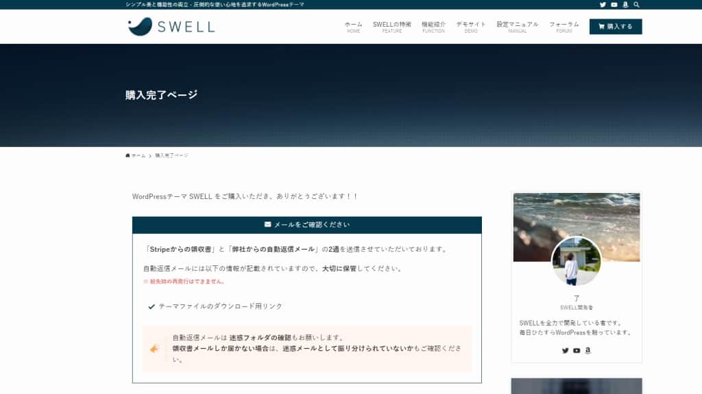 SWELLの購入完了ページ