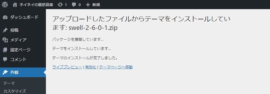 親テーマのインストール完了画面