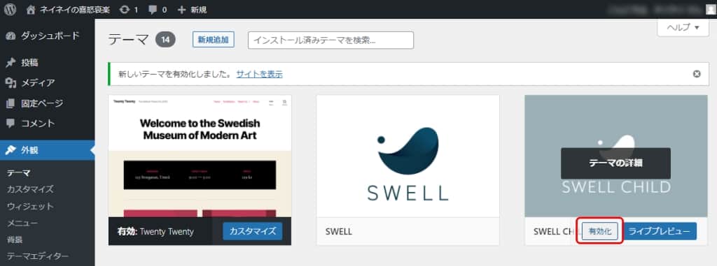 SWELLの子テーマの「有効化」を押す