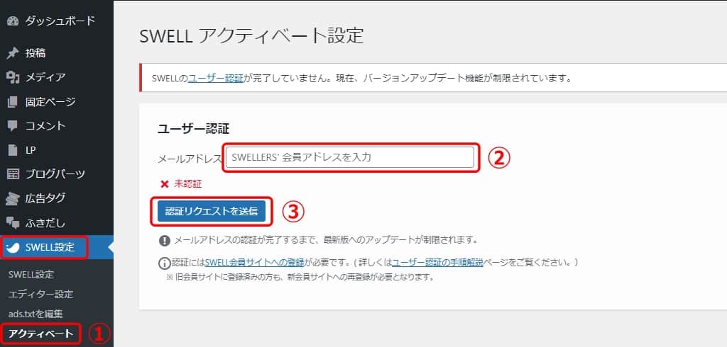 SWELLのアクティベート設定画面