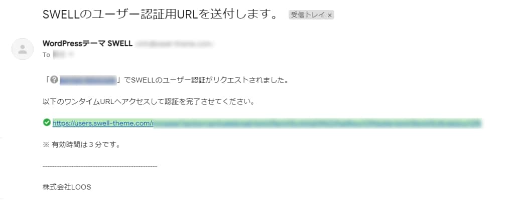SWELLのユーザー認証用URLのメール画面