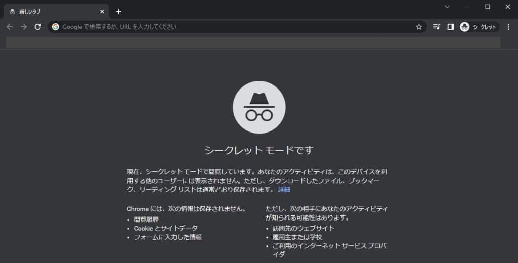Google Chromeのシークレットモード画面