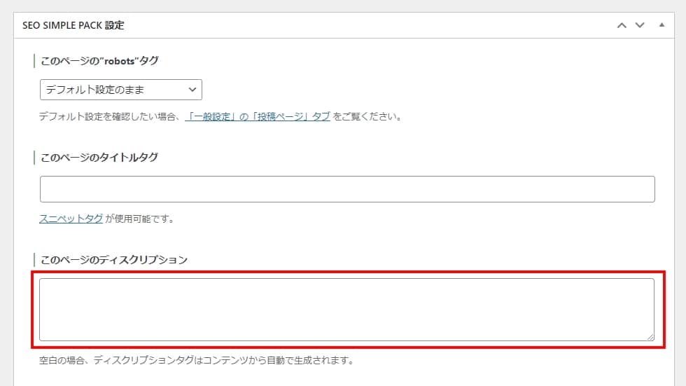 メタディスクリプションの設定画面