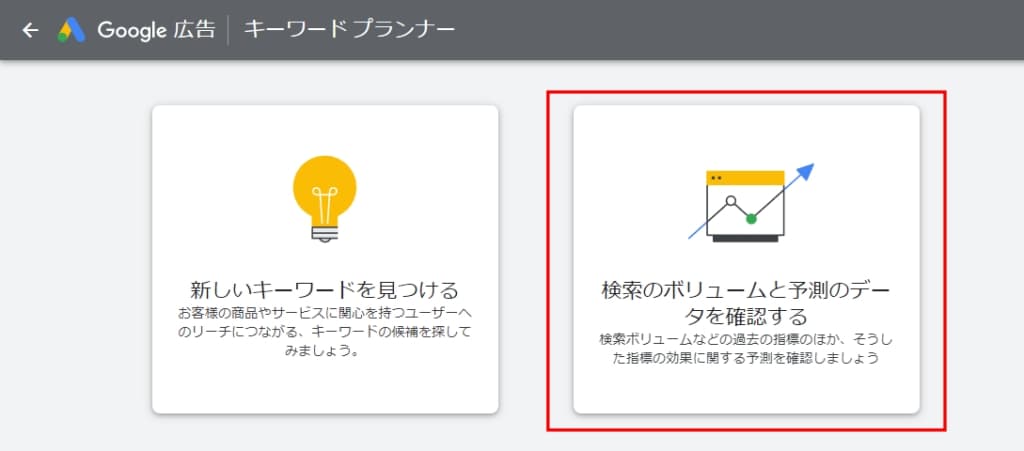 「検索のボリュームと予測のデータを確認する」をクリックする