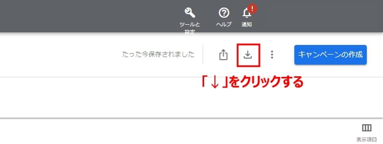 右上にある「↓」をクリックする