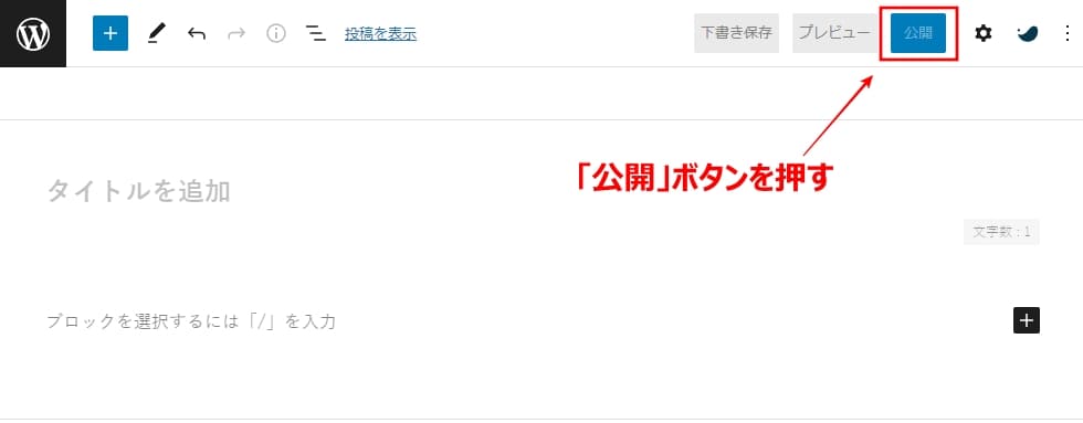 ブログ記事を公開する方法