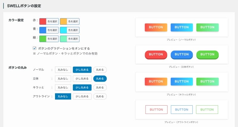 SWELLのボタン機能