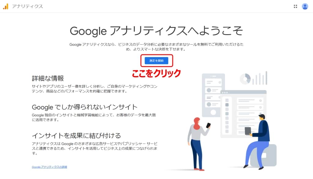 「測定を開始」をクリック