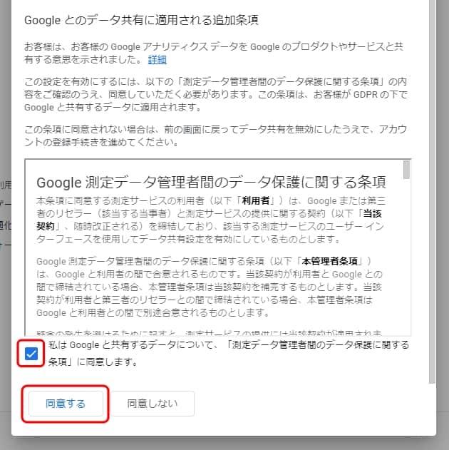 測定管理者間のデータ保護条項の同意