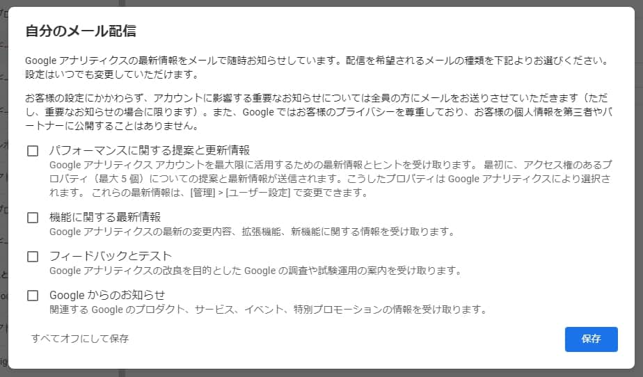 Googleアナリティクスにおけるメール配信の設定