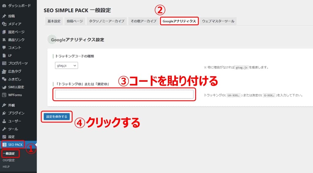 SEO SIMPLE PACKの連携方法