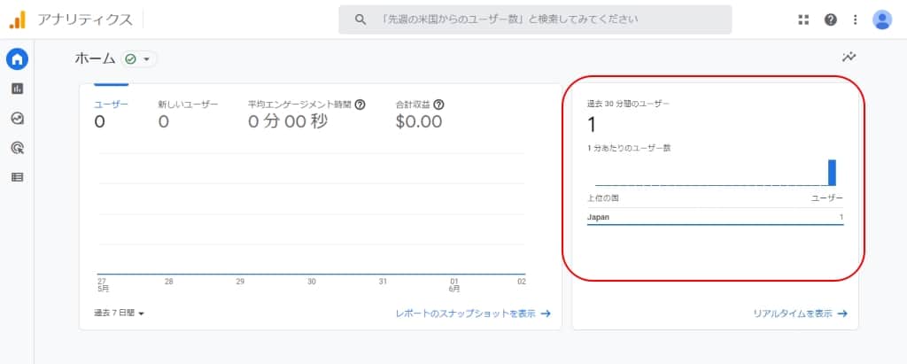 Googleアナリティクスの計測を確認