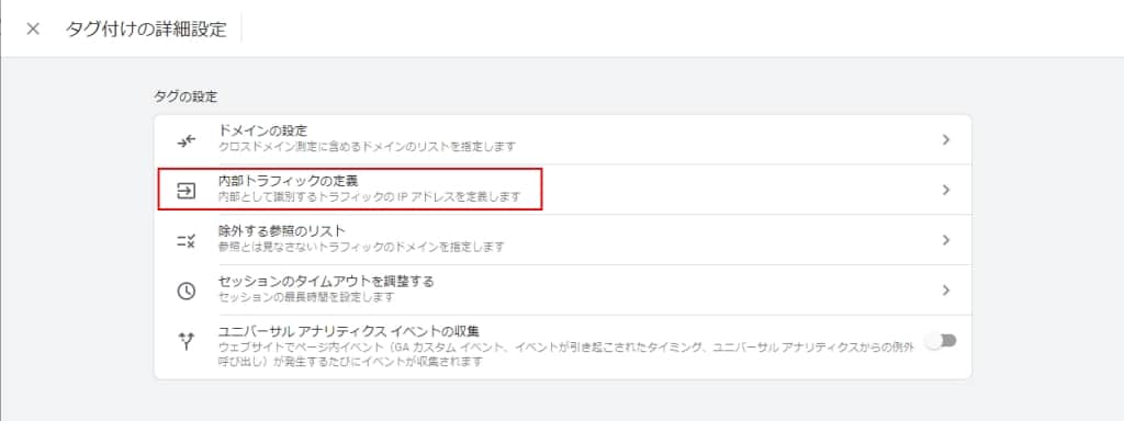 「内部トラフィックの定義」をクリック