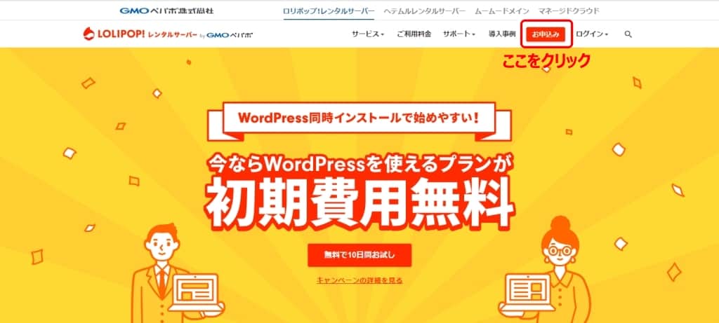 ロリポップに申し込みをする